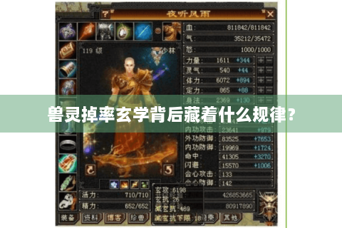 兽灵掉率玄学背后藏着什么规律？