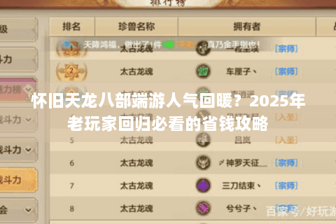 怀旧天龙八部端游人气回暖？2025年老玩家回归必看的省钱攻略