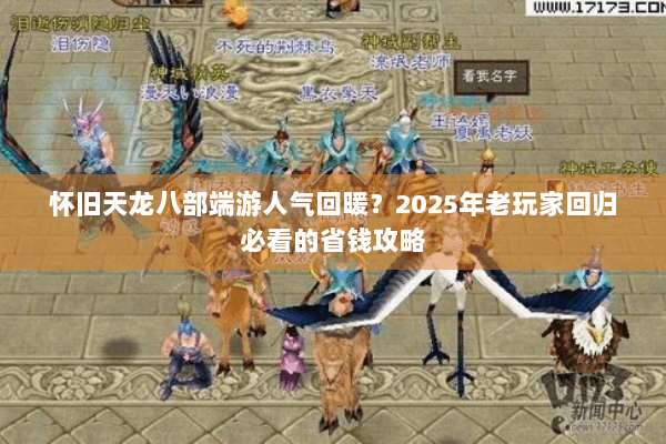 怀旧天龙八部端游人气回暖？2025年老玩家回归必看的省钱攻略