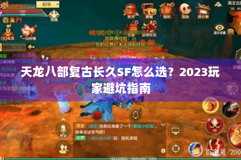 天龙八部复古长久SF怎么选？2023玩家避坑指南