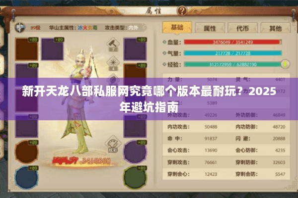 新开天龙八部私服网究竟哪个版本最耐玩?2025年避坑指南 新开天龙八部私服网究竟哪个版本最耐玩?2025年避坑指南