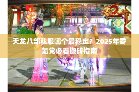 天龙八部私服哪个最稳定？2025年零氪党必看搬砖指南
