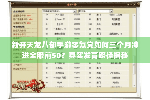 新开天龙八部手游零氪党如何三个月冲进全服前50？真实发育路径揭秘