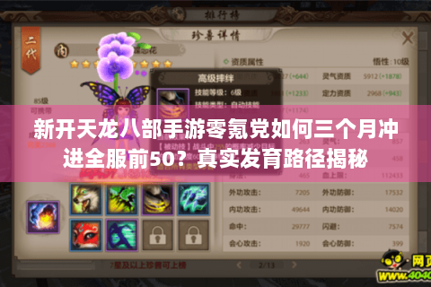 新开天龙八部手游零氪党如何三个月冲进全服前50？真实发育路径揭秘