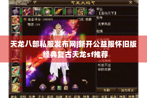天龙八部私服发布网|新开公益服怀旧版_经典复古天龙sf推荐