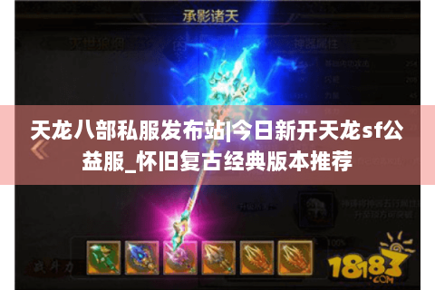 天龙八部私服发布站|今日新开天龙sf公益服_怀旧复古经典版本推荐