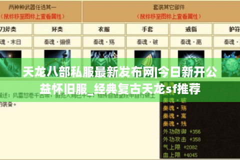 天龙八部私服最新发布网|今日新开公益怀旧服_经典复古天龙sf推荐