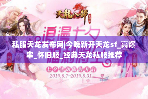 私服天龙发布网|今晚新开天龙sf_高爆率_怀旧服_经典天龙私服推荐