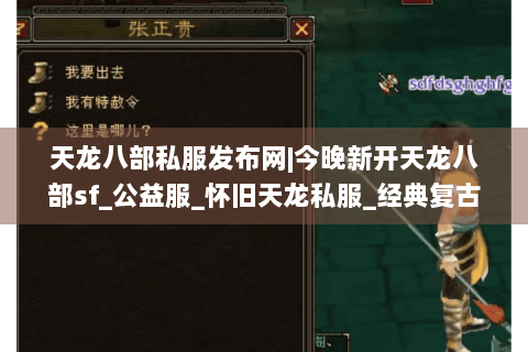 天龙八部私服发布网|今晚新开天龙八部sf_公益服_怀旧天龙私服_经典复古微变sf推荐