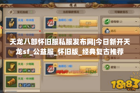 天龙八部怀旧服私服发布网|今日新开天龙sf_公益服_怀旧版_经典复古推荐