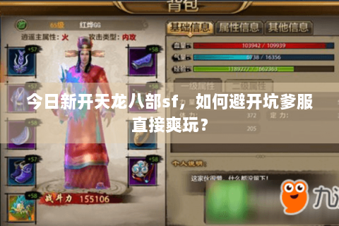 今日新开天龙八部sf，如何避开坑爹服直接爽玩？