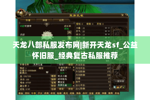 天龙八部私服发布网|新开天龙sf_公益怀旧服_经典复古私服推荐