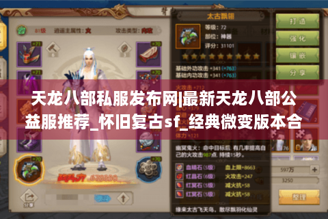 天龙八部私服发布网|最新天龙八部公益服推荐_怀旧复古sf_经典微变版本合集