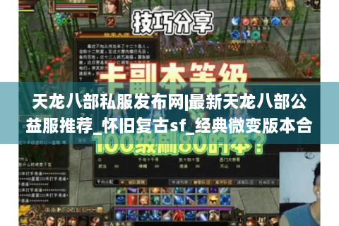 天龙八部私服发布网|最新天龙八部公益服推荐_怀旧复古sf_经典微变版本合集