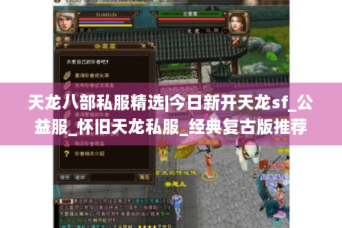 天龙八部私服精选|今日新开天龙sf_公益服_怀旧天龙私服_经典复古版推荐