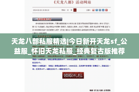 天龙八部私服精选|今日新开天龙sf_公益服_怀旧天龙私服_经典复古版推荐 天龙八部私服精选|今日新开天龙sf_公益服_怀旧天龙私服_经典复古版推荐