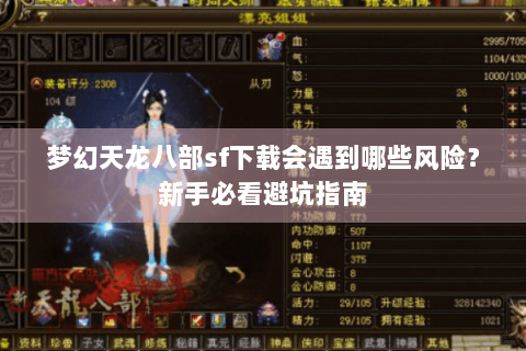 梦幻天龙八部sf下载会遇到哪些风险？新手必看避坑指南