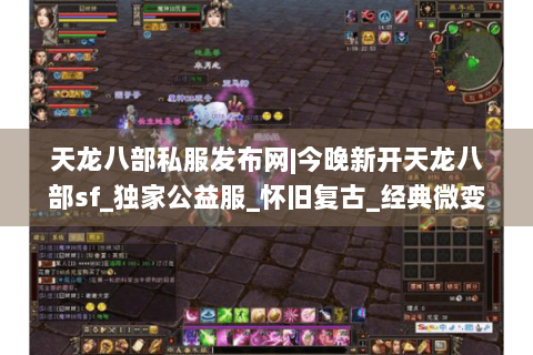 天龙八部私服发布网|今晚新开天龙八部sf_独家公益服_怀旧复古_经典微变sf推荐
