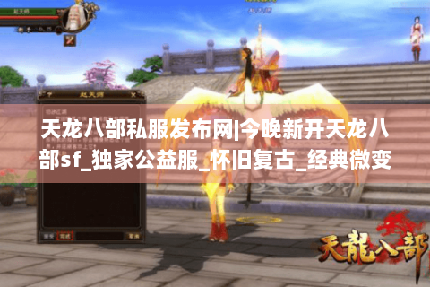 天龙八部私服发布网|今晚新开天龙八部sf_独家公益服_怀旧复古_经典微变sf推荐