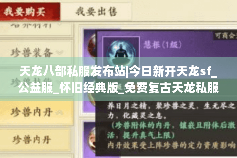 天龙八部私服发布站|今日新开天龙sf_公益服_怀旧经典版_免费复古天龙私服推荐