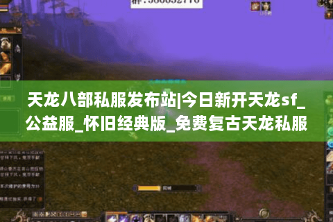 天龙八部私服发布站|今日新开天龙sf_公益服_怀旧经典版_免费复古天龙私服推荐