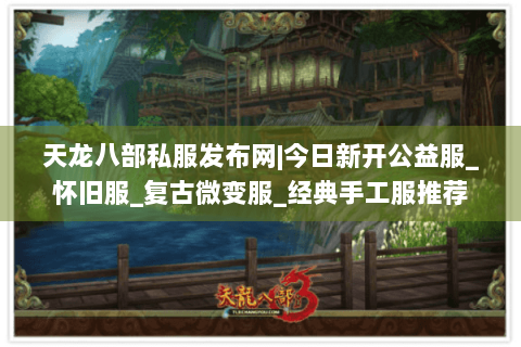 天龙八部私服发布网|今日新开公益服_怀旧服_复古微变服_经典手工服推荐