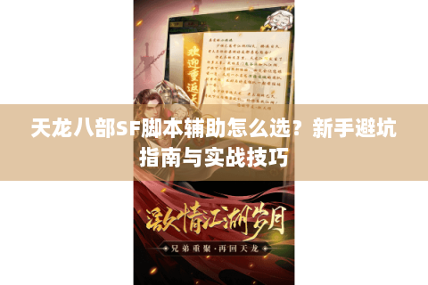 天龙八部SF脚本辅助怎么选？新手避坑指南与实战技巧
