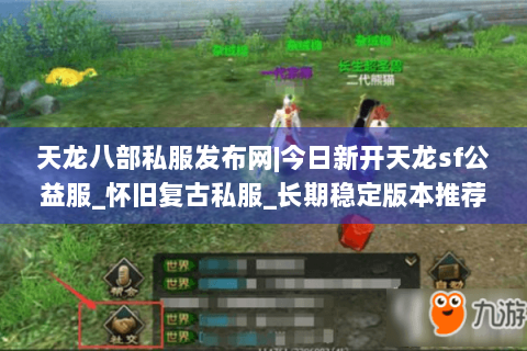 天龙八部私服发布网|今日新开天龙sf公益服_怀旧复古私服_长期稳定版本推荐