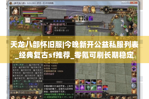 天龙八部怀旧服|今晚新开公益私服列表_经典复古sf推荐_零氪可刷长期稳定