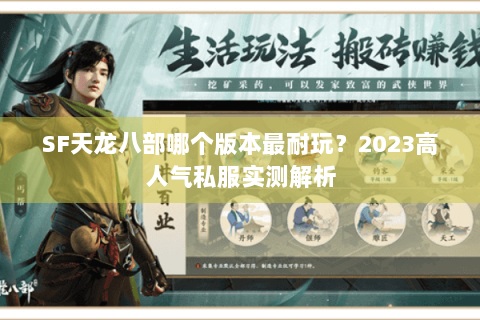 SF天龙八部哪个版本最耐玩？2023高人气私服实测解析