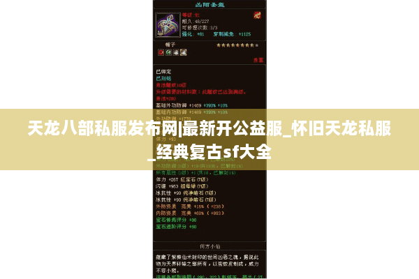 天龙八部私服发布网|最新开公益服_怀旧天龙私服_经典复古sf大全