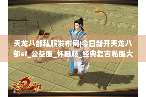 天龙八部私服发布网|今日新开天龙八部sf_公益服_怀旧服_经典复古私服大全 天龙八部私服发布网|今日新开天龙八部sf_公益服_怀旧服_经典复古私服大全