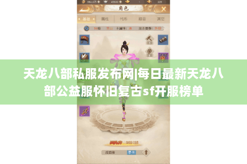 天龙八部私服发布网|每日最新天龙八部公益服怀旧复古sf开服榜单