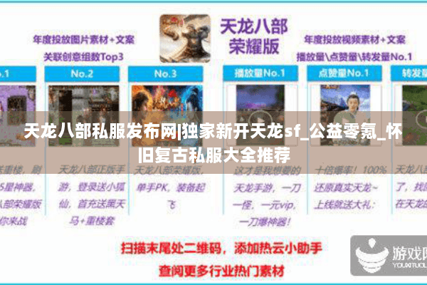 天龙八部私服发布网|独家新开天龙sf_公益零氪_怀旧复古私服大全推荐 天龙八部私服发布网|独家新开天龙sf_公益零氪_怀旧复古私服大全推荐