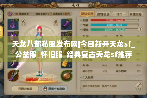 天龙八部私服发布网|今日新开天龙sf_公益服_怀旧服_经典复古天龙sf推荐