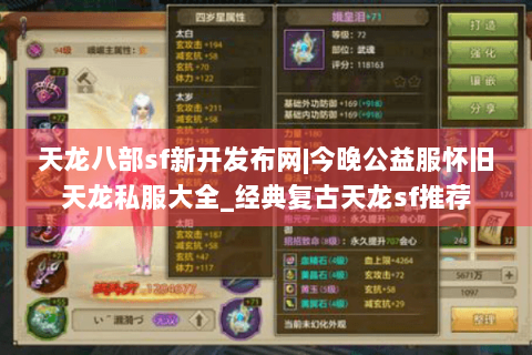 天龙八部sf新开发布网|今晚公益服怀旧天龙私服大全_经典复古天龙sf推荐