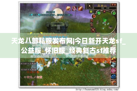 天龙八部私服发布网|今日新开天龙sf_公益服_怀旧服_经典复古sf推荐