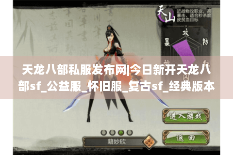 天龙八部私服发布网|今日新开天龙八部sf_公益服_怀旧服_复古sf_经典版本推荐
