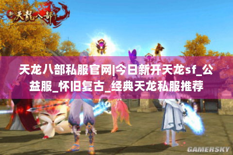 天龙八部私服官网|今日新开天龙sf_公益服_怀旧复古_经典天龙私服推荐