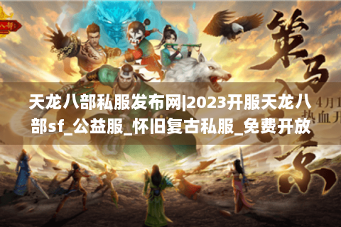 天龙八部私服发布网|2023开服天龙八部sf_公益服_怀旧复古私服_免费开放新服推荐