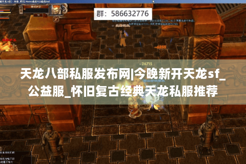 天龙八部私服发布网|今晚新开天龙sf_公益服_怀旧复古经典天龙私服推荐