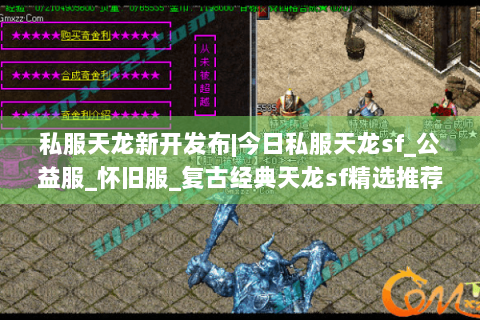 私服天龙新开发布|今日私服天龙sf_公益服_怀旧服_复古经典天龙sf精选推荐
