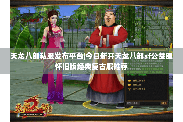 天龙八部私服发布平台|今日新开天龙八部sf公益服怀旧版经典复古服推荐