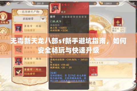 无毒新天龙八部sf新手避坑指南，如何安全畅玩与快速升级