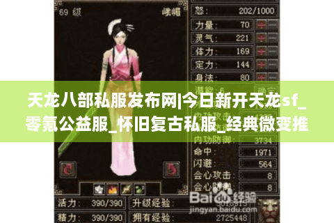 天龙八部私服发布网|今日新开天龙sf_零氪公益服_怀旧复古私服_经典微变推荐
