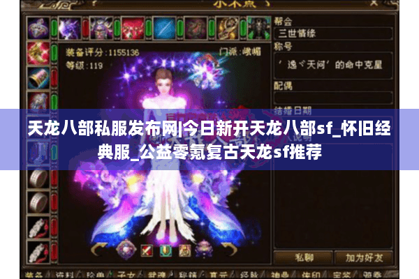 天龙八部私服发布网|今日新开天龙八部sf_怀旧经典服_公益零氪复古天龙sf推荐