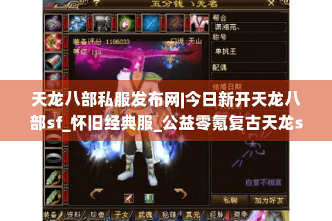 天龙八部私服发布网|今日新开天龙八部sf_怀旧经典服_公益零氪复古天龙sf推荐
