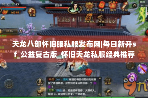 天龙八部怀旧服私服发布网|每日新开sf_公益复古版_怀旧天龙私服经典推荐