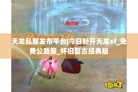 天龙私服发布平台|今日新开天龙sf_免费公益服_怀旧复古经典版