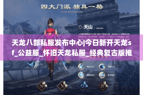 天龙八部私服发布中心|今日新开天龙sf_公益服_怀旧天龙私服_经典复古版推荐